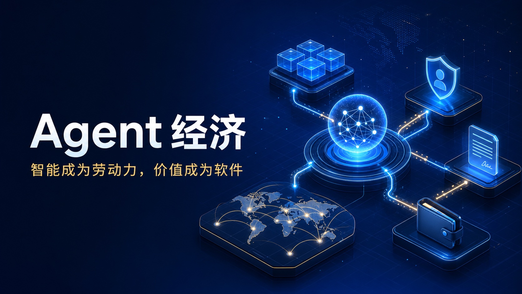 Agent 经济：智能成为劳动力，价值成为软件