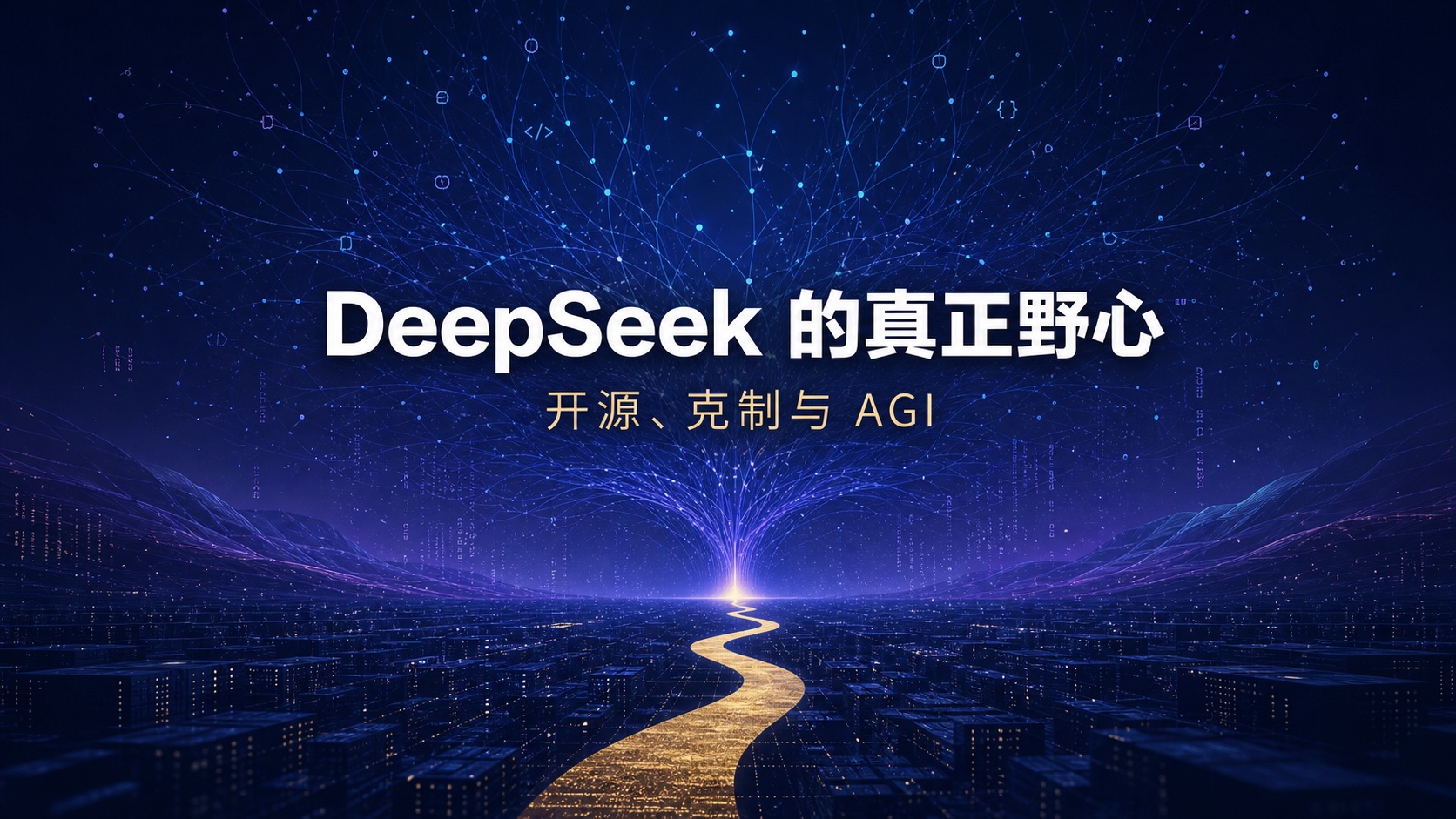 DeepSeek 的战略逻辑：开源、效率与 AGI